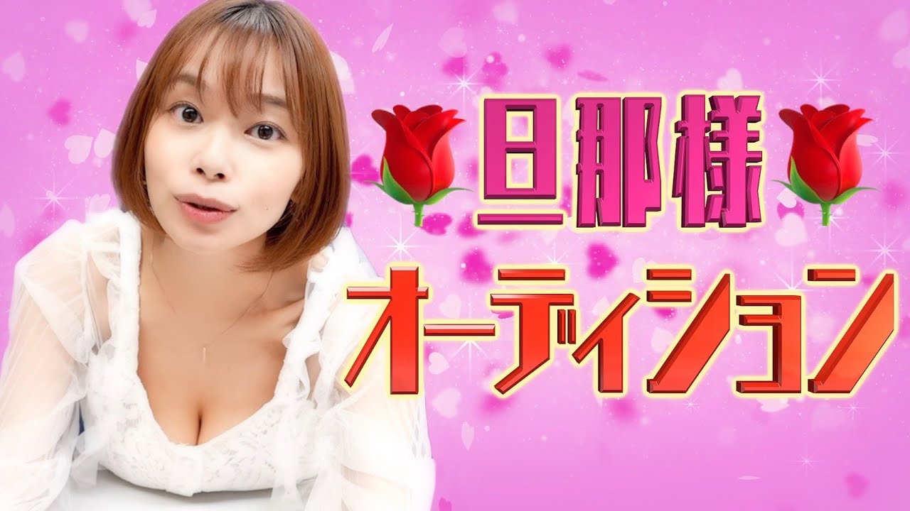 【募集】旦那様オーディション開催※最後まで見てね