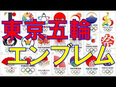 東京オリンピックの新エンブレムは4月決定へ!