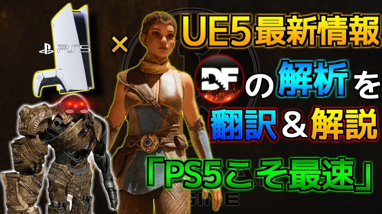 UE5×PS5の最新情報!次世代最強のゲームエンジンはこんなことができる