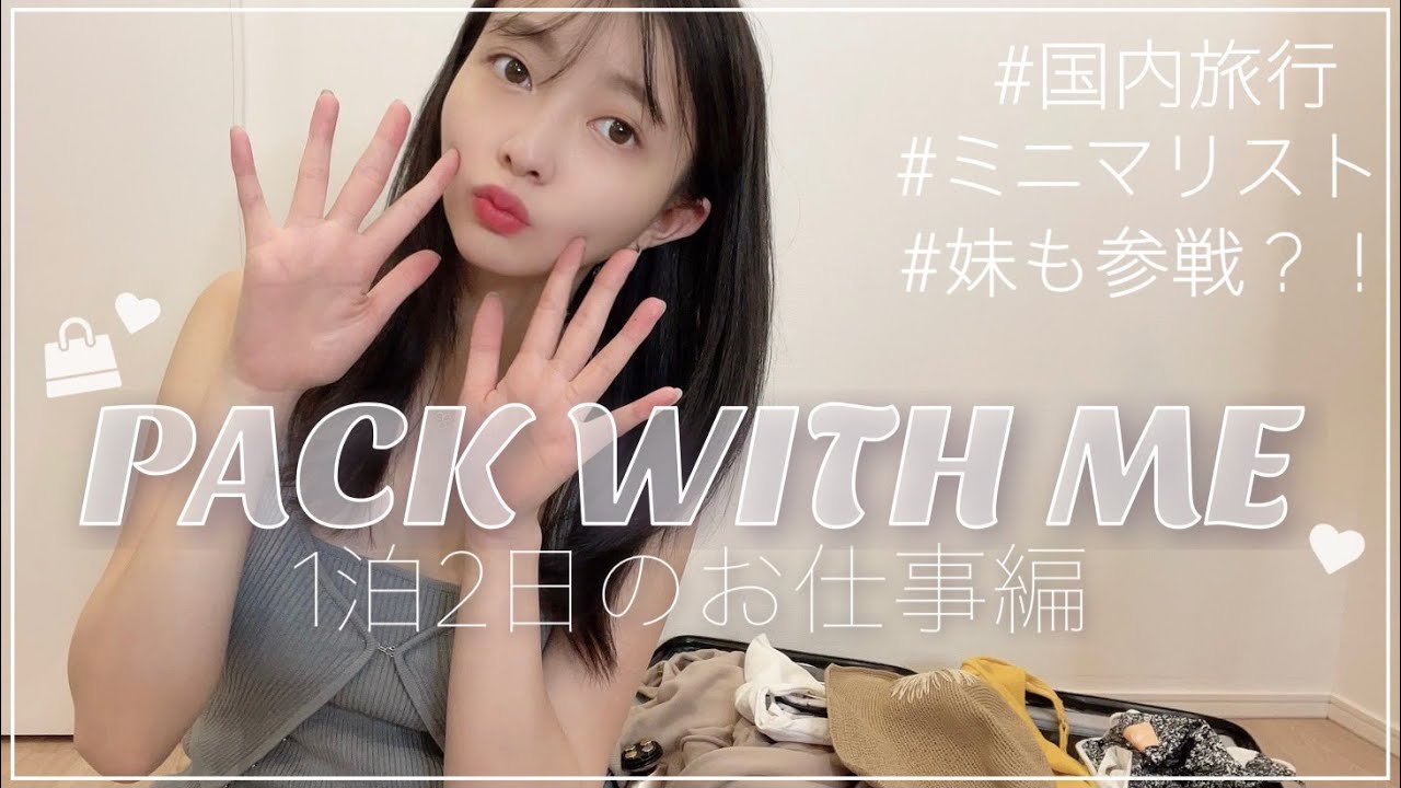 1泊2日✈️お仕事用のパッキング🤍【橋本萌花】