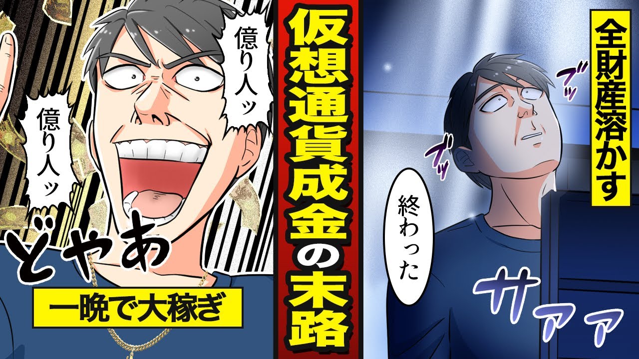 【漫画】仮想通貨でボロ儲けした成金男の末路…一晩で大暴落…全財産失う【メシのタネ】