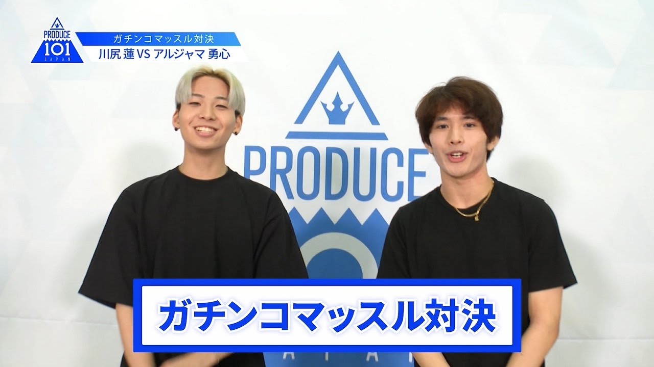 【川尻 蓮VSアルジャマ勇心】lガチンコマッスルバトルlPRODUCE 101 JAPAN