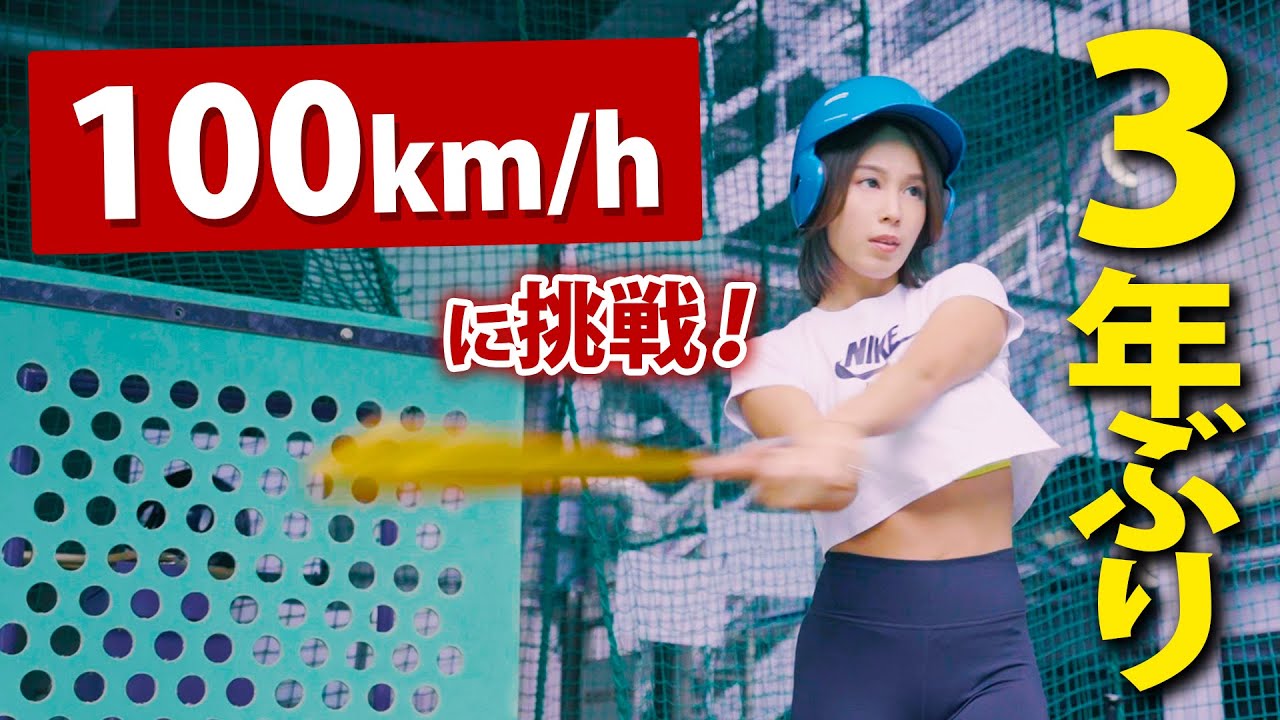 時速170kmも体験!3年ぶりにバッティングセンターでフルスイングしてみた