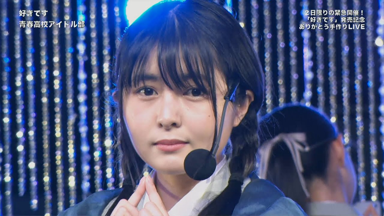 ありがとう手作りLIVE 青春高校3年C組アイドル部「好きです」