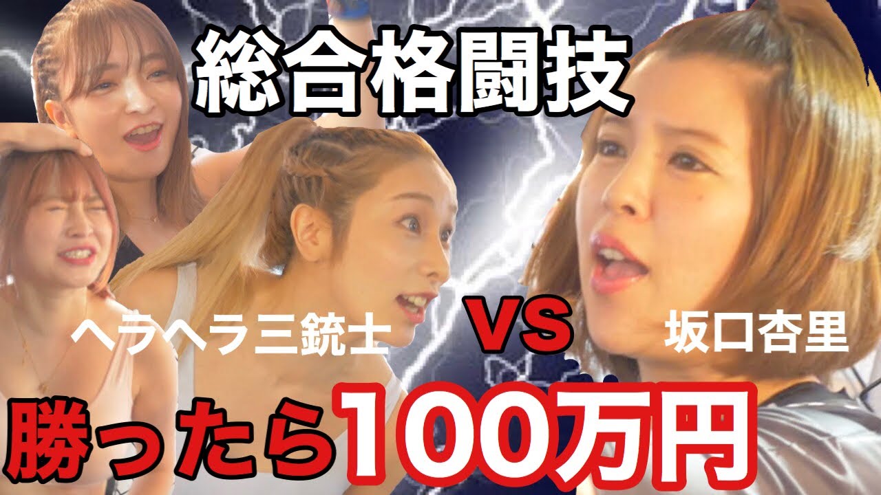 【総合格闘技】坂口杏里vsヘラヘラ三銃士