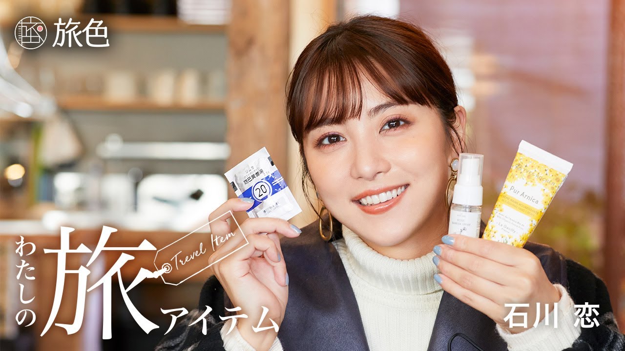 【石川 恋】旅に欠かせないグッズとは?プライベートなアイテムを紹介<旅色>