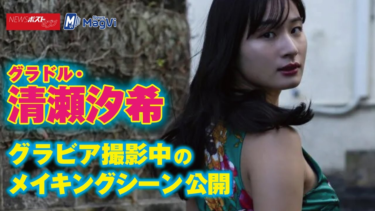 グラドル 清瀬汐希 グラビア 撮影中のメイキングシーン公開 NEWSポストセブン
