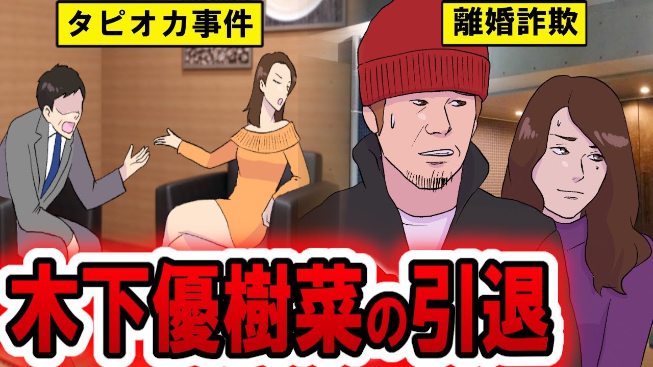 【実話】木下優樹菜タピオカ事変の真相とは!?不倫・離婚に引退騒動…