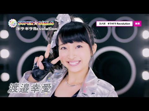 SUPER☆GiRLS / ギラギラRevolution (WEB SPOT/渡邉幸愛 ver.)