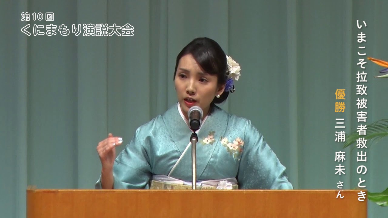 第10回くにまもり演説大会 三浦麻未さん