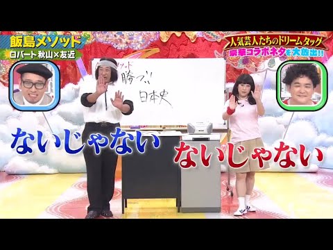 【ロバート秋山 × 友近】「飯島メソッド」 x 【あべこうじ & 高橋愛夫妻】「あべこうじの漫談」『千鳥のクセがスゴいネタGP2021』