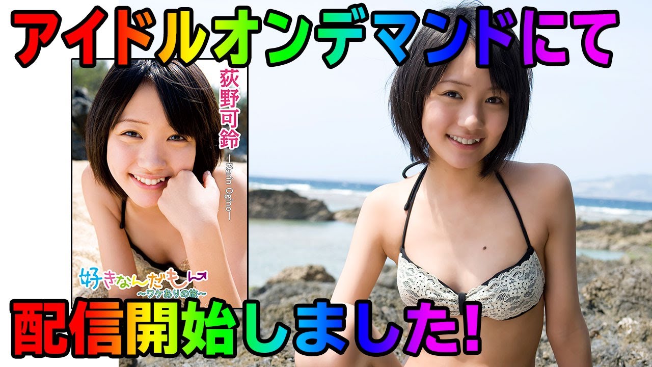 【荻野可鈴】アイドルオンデマンドでアイドル動画を見放題!!