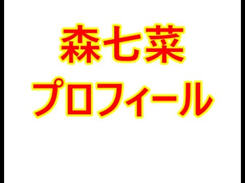 森七菜・プロフィール(生年月日、出身地、身長など)