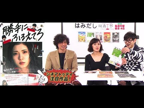 斎藤工&板谷由夏が『勝手にふるえてろ』など12月下旬のイチオシ新作映画を「はみだし映画工房」で激論!