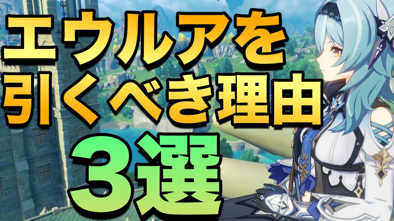 【原神】エウルアを引くべき理由3選!【エウルア】