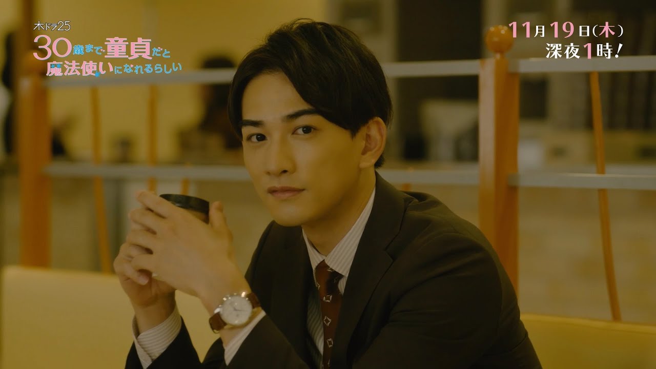 木ドラ25「30歳まで童貞だと魔法使いになれるらしい」第7話|テレビ東京