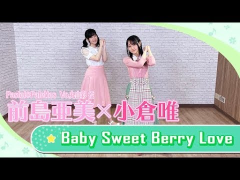 【踊ってみた】前島亜美×小倉唯が「Baby Sweet Berry Love」を2人でダンス!【バンドリちゃんねる☆コラボ動画第2弾】#丸山彩 #バンドリ