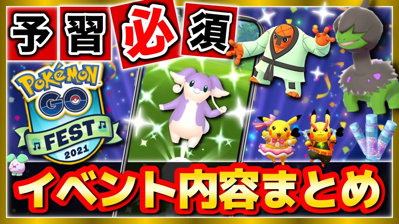 Gofest21 破格過ぎる神イベント到来 地域限定色違い解禁や選択型spリサーチ イベント内容をわかりやすく解説 ポケモンgo Yayafa Gofest21 破格過ぎる神イベント到来 地域限定色違い解禁や選択型spリサーチ イベント内容をわかりやすく解説 ポケモンgo Yayafa