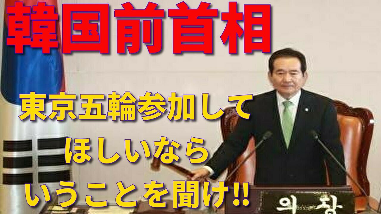 【2021/05/28桜井誠ニュース】韓国前首相 東京オリンピック参加してほしいならいうことを聞け‼