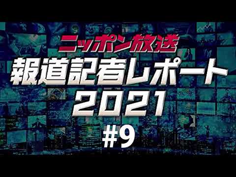 #9 「ニッポン放送・報道記者レポート2021」『結局どうなる?東京オリンピック・パラリンピック』 担当: 遠藤竜也