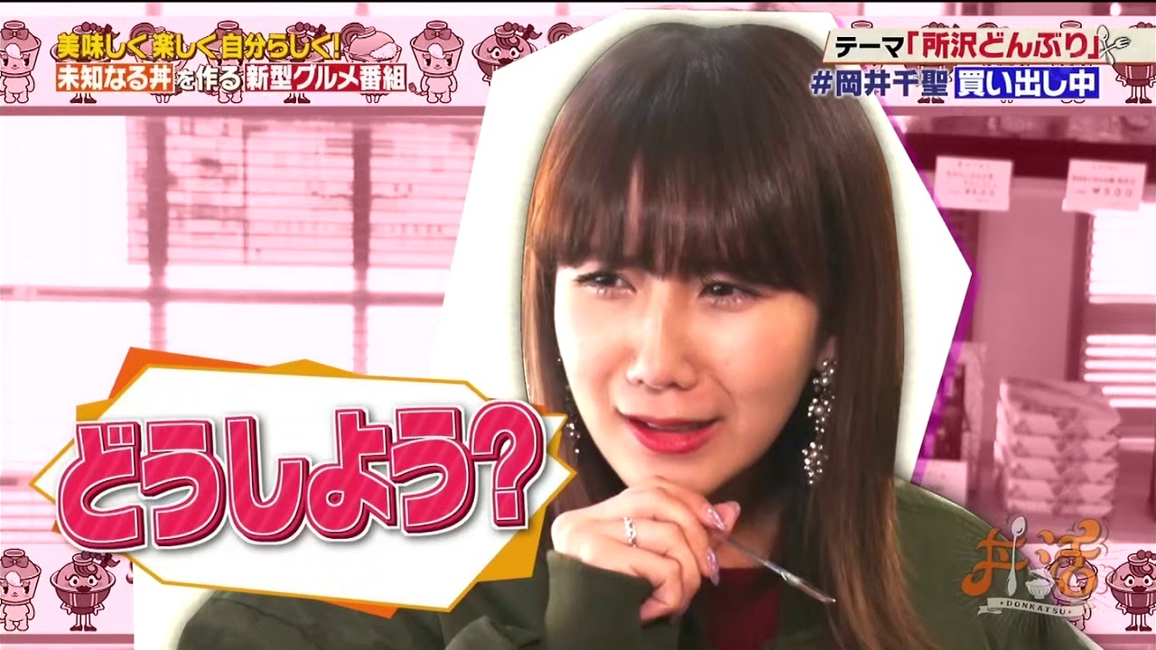 岡井千聖 『丼活!』