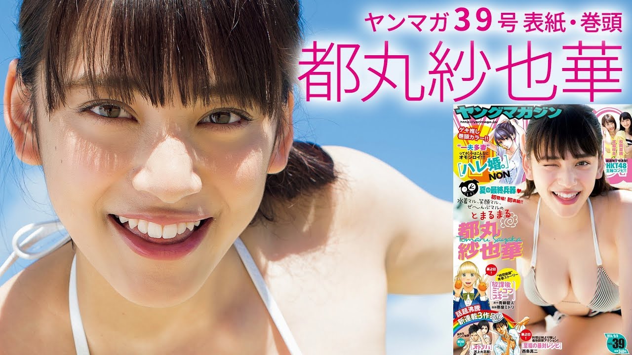 都丸紗也華17歳、超新星グラビアアイドルの神乳!!