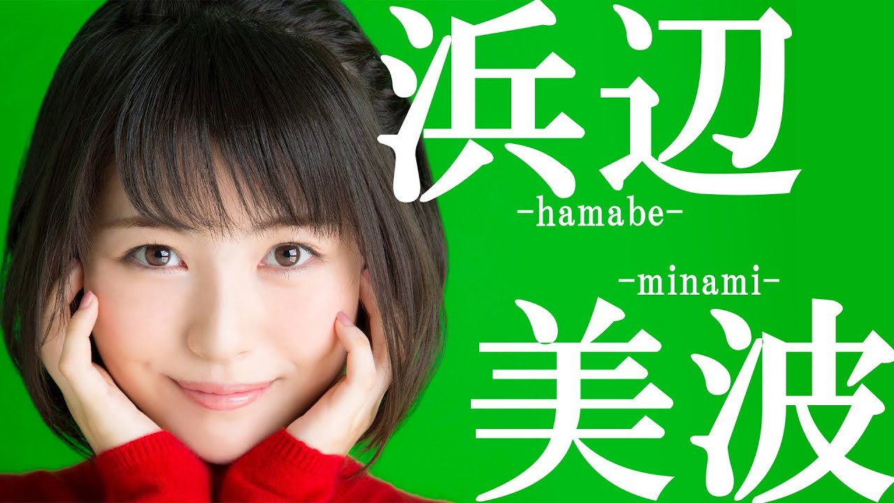 浜辺美波 女優 可愛い集 Yayafa 浜辺美波 女優 可愛い集 Yayafa