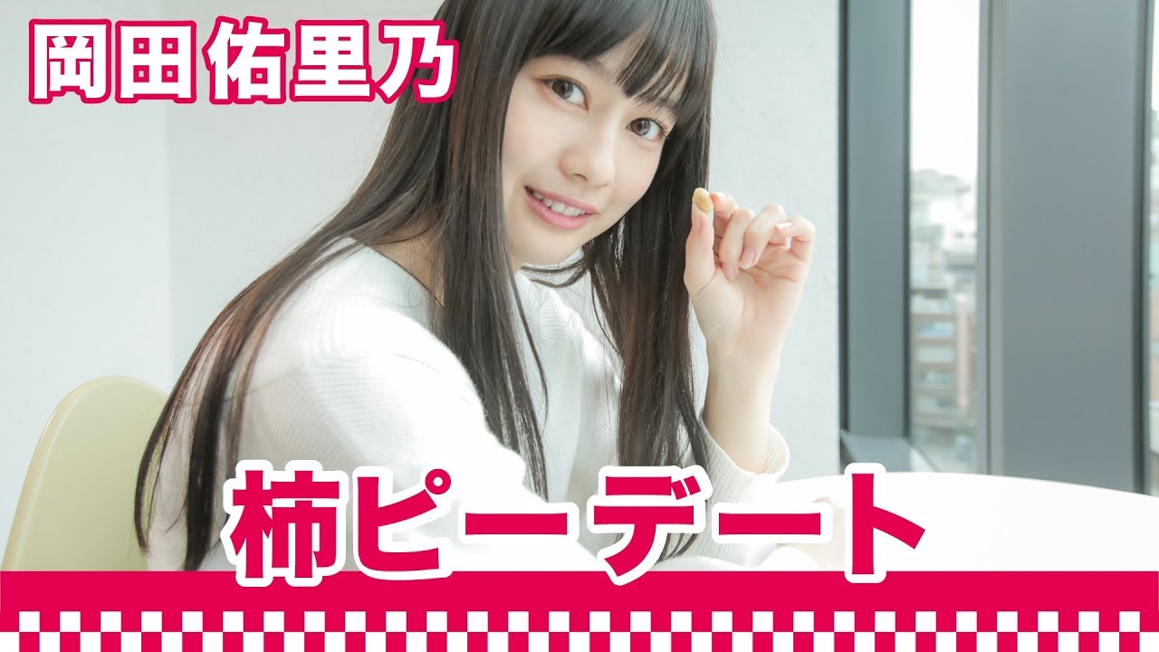 【間食女子】ミス週刊少年マガジン・岡田佑里乃が柿ピーのピーナッツだけを食べる|○○女子