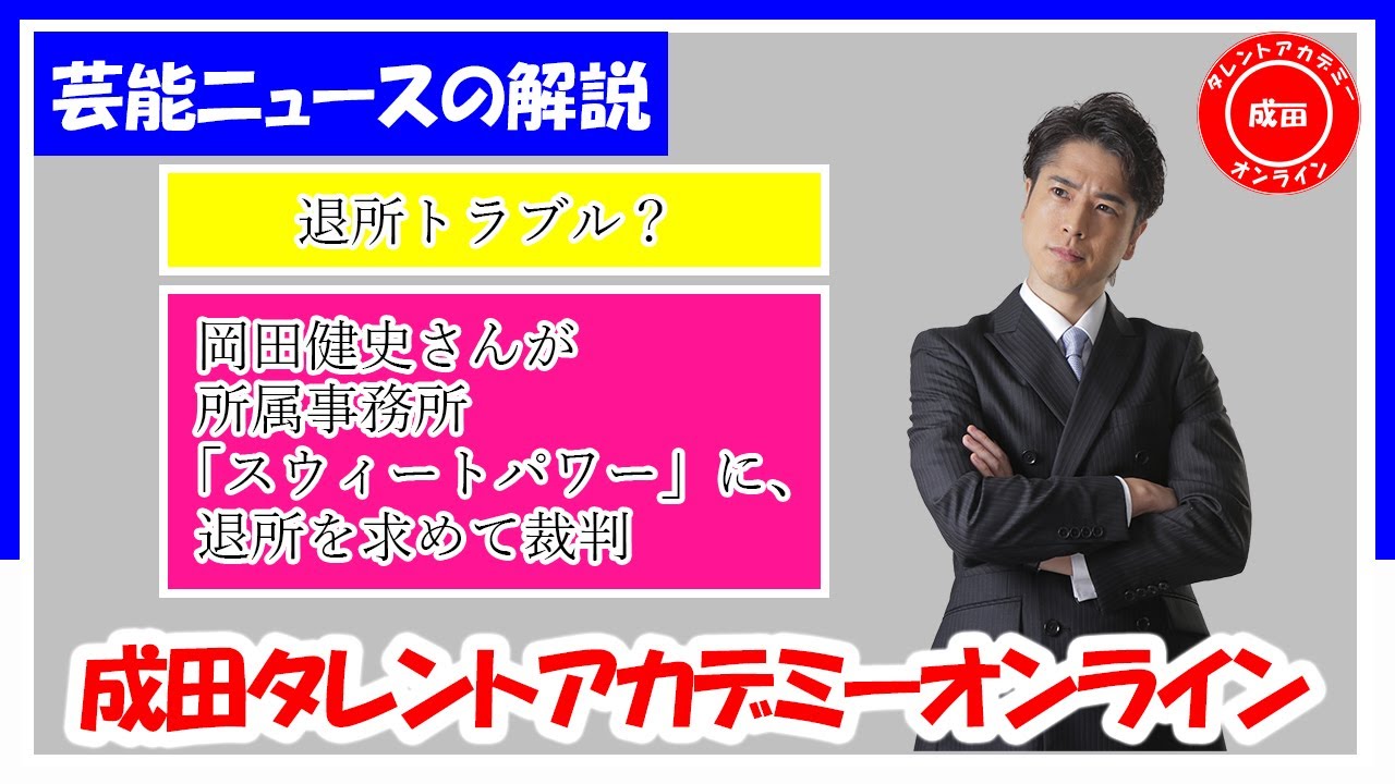 【退所 トラブル?】岡田健史 さんが所属事務所「 スウィートパワー 」に、退所を求めて裁判