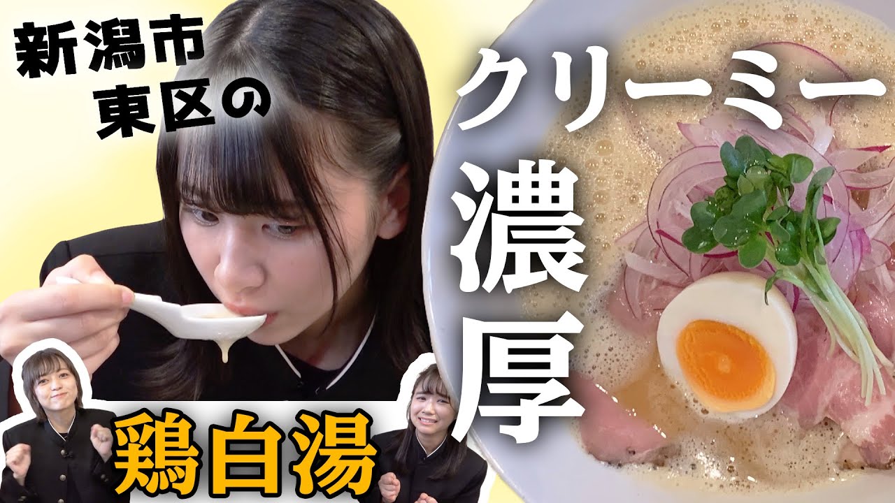 【NGT48】新潟市東区に登場!見た目もクリーミーな濃厚鶏白湯の名店(嗚呼!NGT48らーめん部#20)
