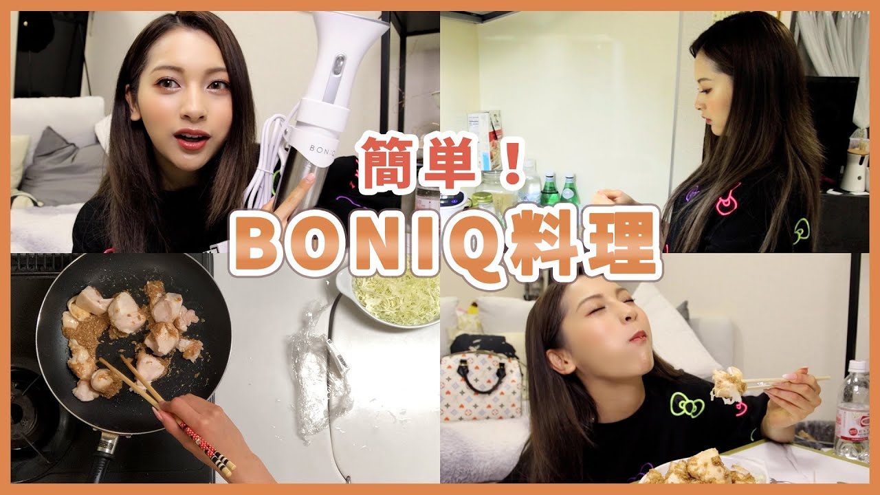 BONIQを使った簡単料理!【ゆきぽよ】