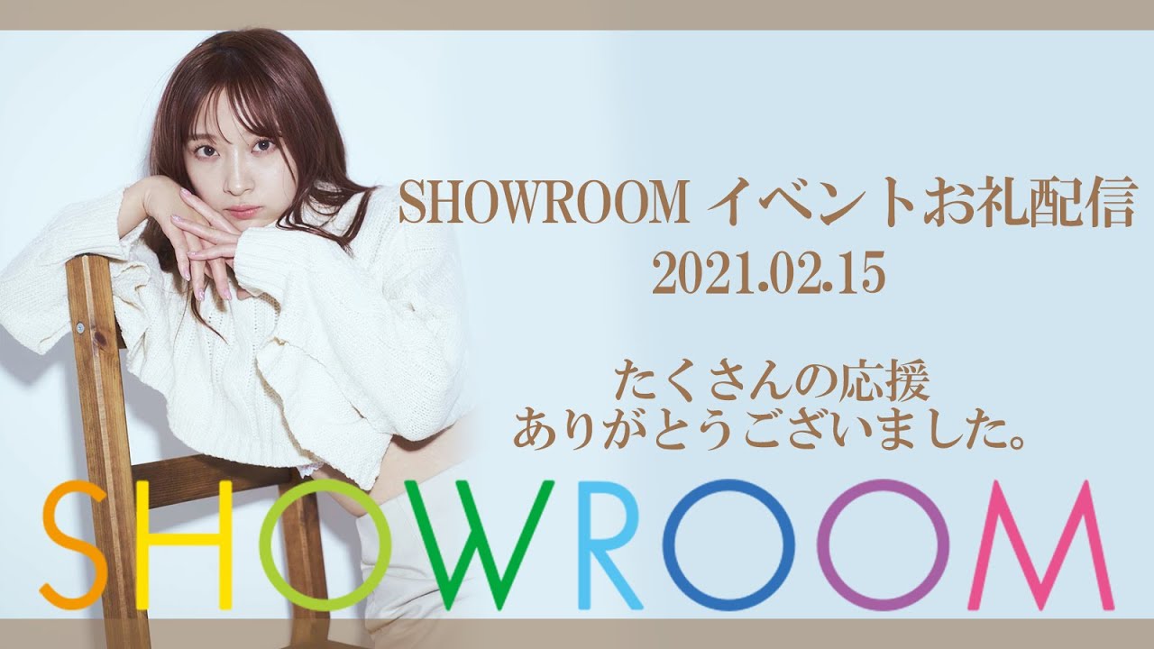 渡邉幸愛 SHOWROOMイベント お礼配信(2021.02.15)