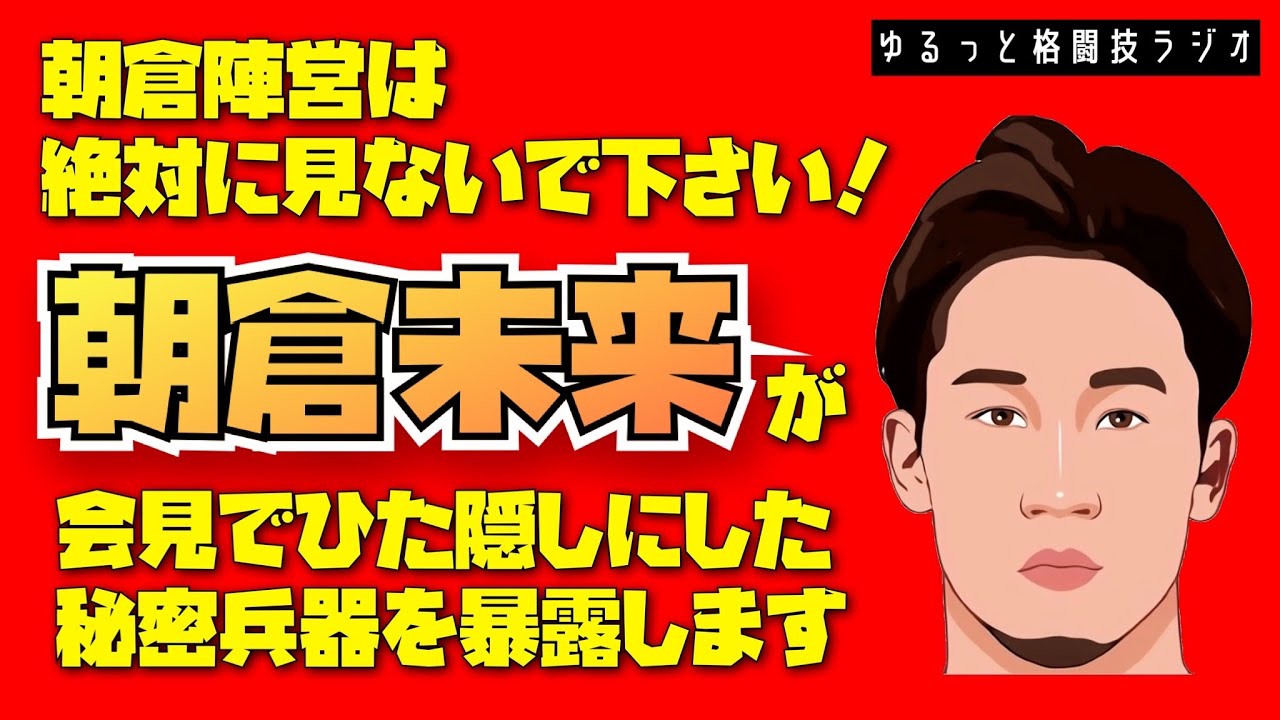 削除覚悟!朝倉未来が絶対に言おうとしない秘密兵器とクレベルの弱点を公開!【RIZIN.28】【#12】