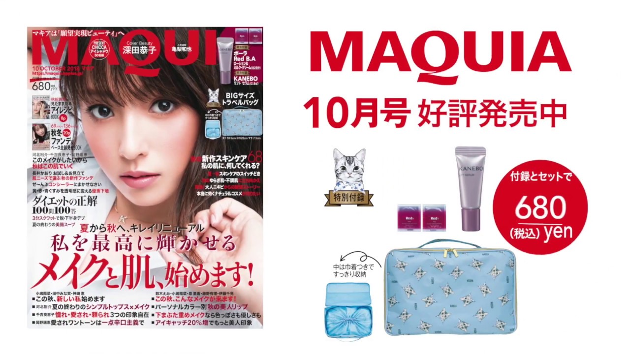 マキア10月号発売! 【夏から秋へ、キレイリニューアル】私を最高に輝かせるメイクと肌、始めます!
