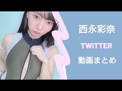 アイドル【西永彩奈】動画まとめ