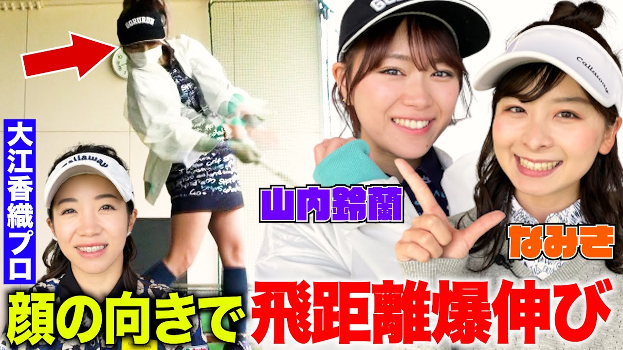 【ゴルフ飛距離アップ】大江香織プロが教える!稲村亜美のライバル・なみき&山内鈴蘭チームがドライバーレッスン!顔の向きを変えるだけで飛距離が…!?【稲村亜美ゴルフ特別編】