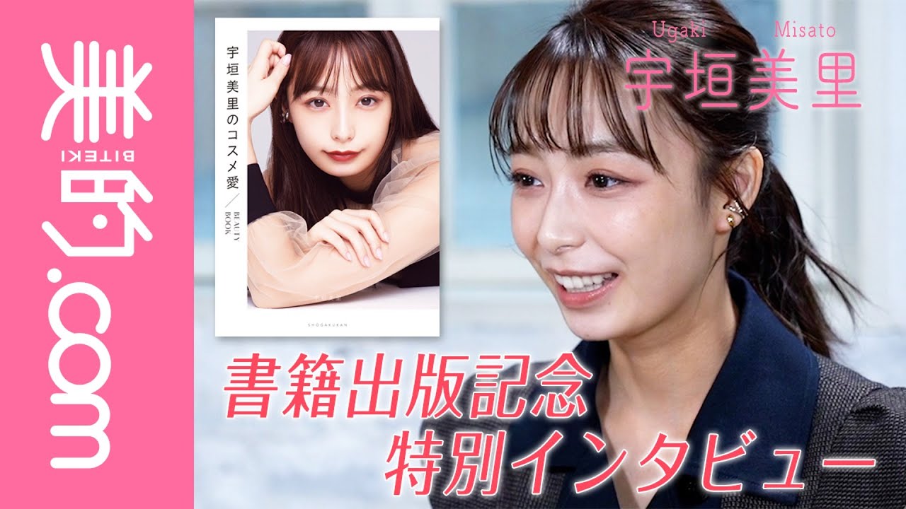 【宇垣美里さん】『宇垣美里のコスメ愛』出版記念特別インタビュー「宇垣さんにとってスキンケア・メイクとは?」