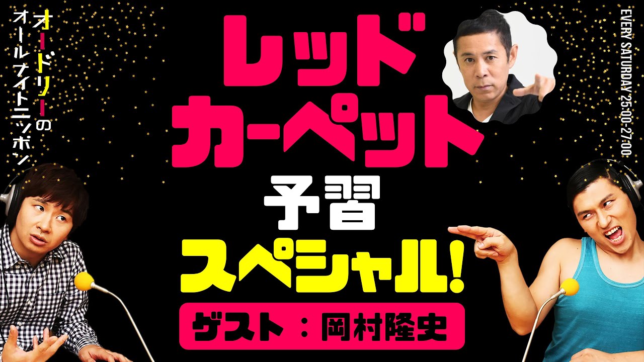 レッドカーペット予習スペシャル!(ゲスト:ナインティナイン岡村隆史)【オードリーのラジオトーク・オールナイトニッポン】