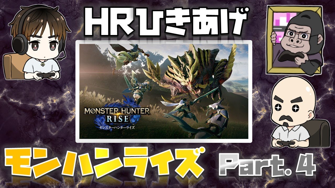 【モンハンライズ】しょうまくんのHRを引き上げる回