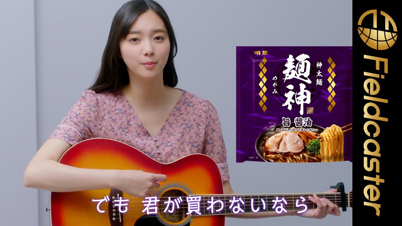 新川優愛の透き通る歌声に驚き!さらにギターを弾く姿も披露!「明星 麺神」