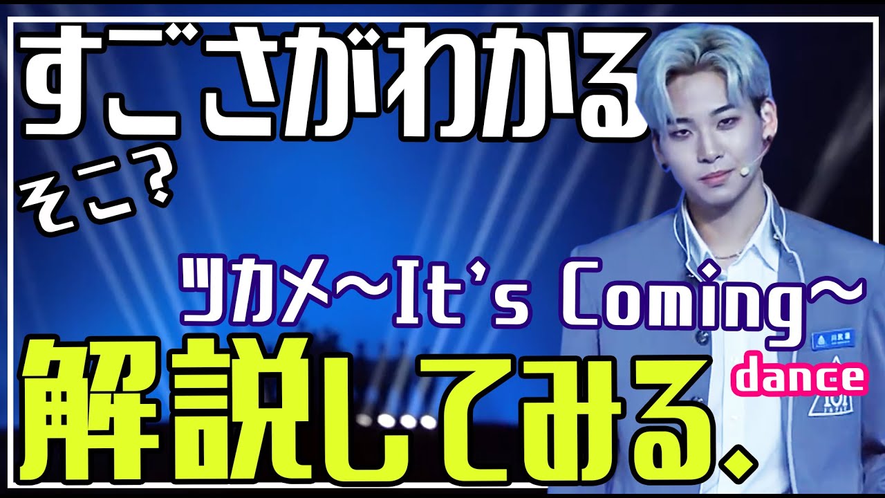 JO1/川尻蓮 ツカメ~It's Coming~ そこ?独特なダンス解説します。