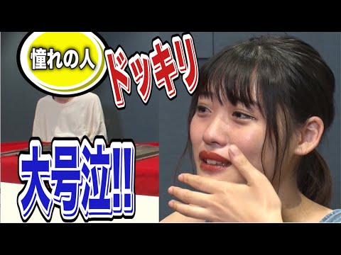 【大号泣の初ドッキリ!】憧れのアノ人登場で、膝から崩れ落ちました。