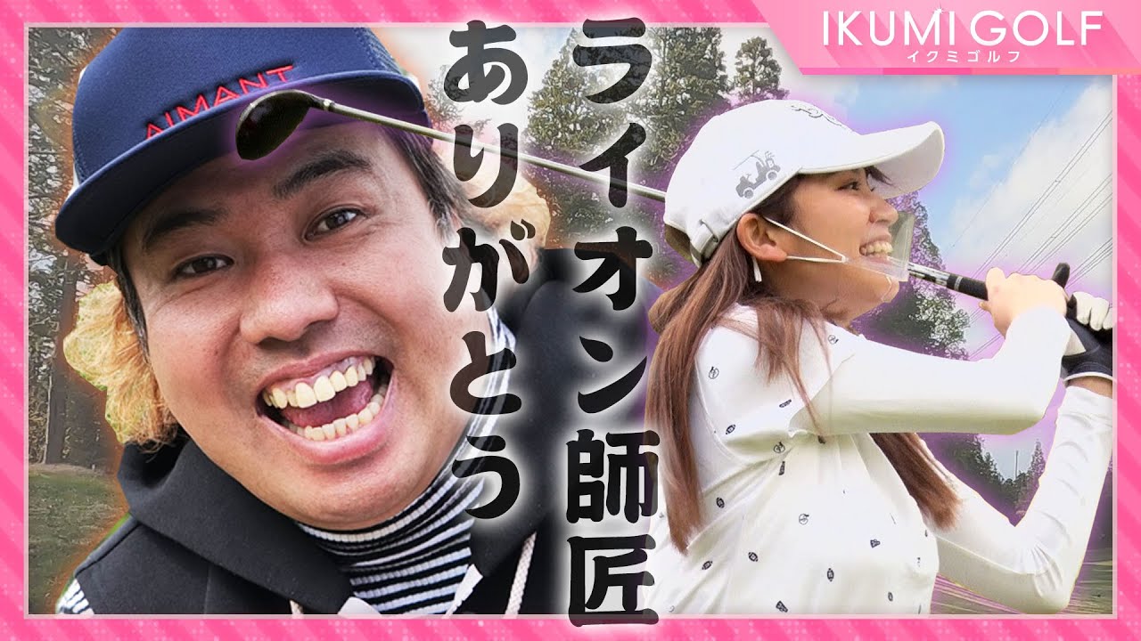 【ラウンドレッスン!】今回も吉本興業No.1大西ライオン師匠が熱烈指導!ラウンドを回りながらのレッスンで久松郁実が結果を出す!?