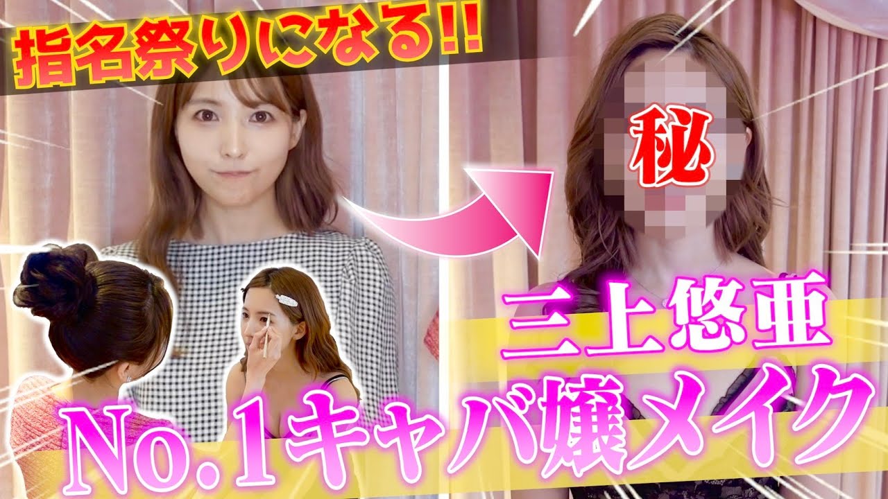 今までにない大人な三上悠亜ちゃんが誕生したキャバ嬢メイク