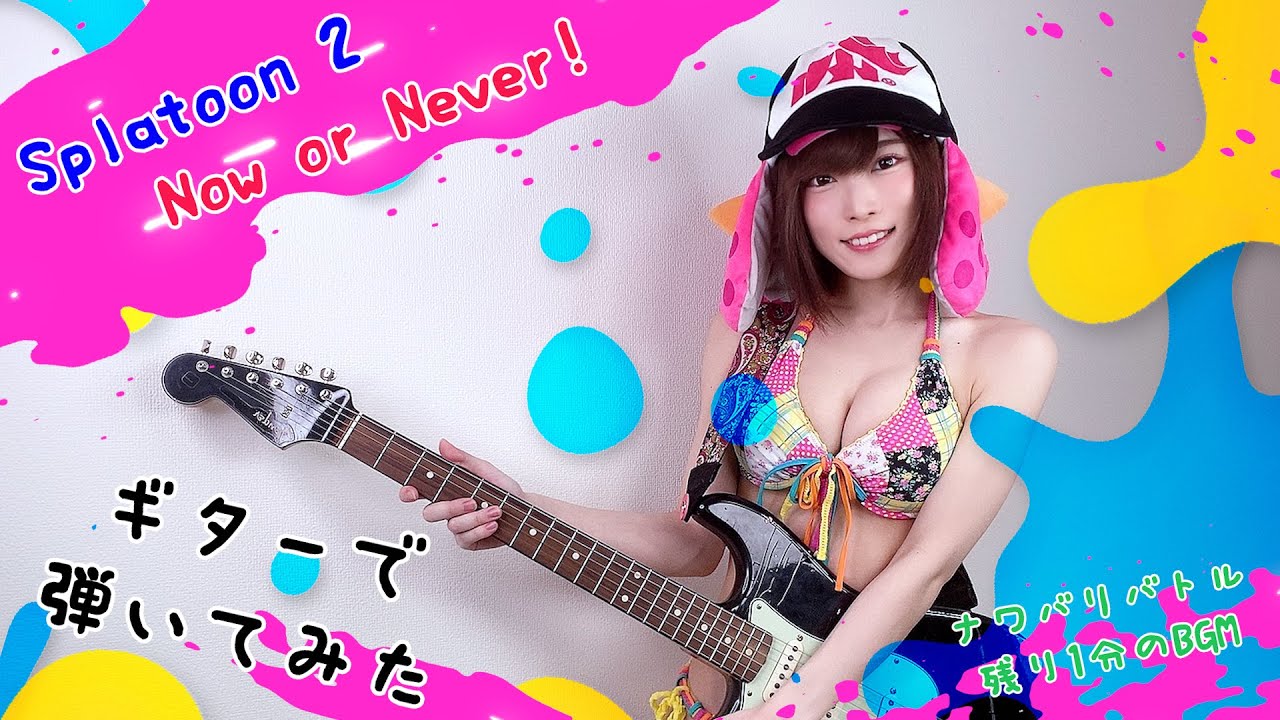 【イカガールで】Splatoon2のNow or Never!弾いてみた【guitarcover】