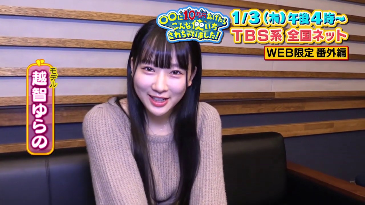 モデル 越智ゆらの編「○○に10万円あげたらこんな使い方されちゃいました!」