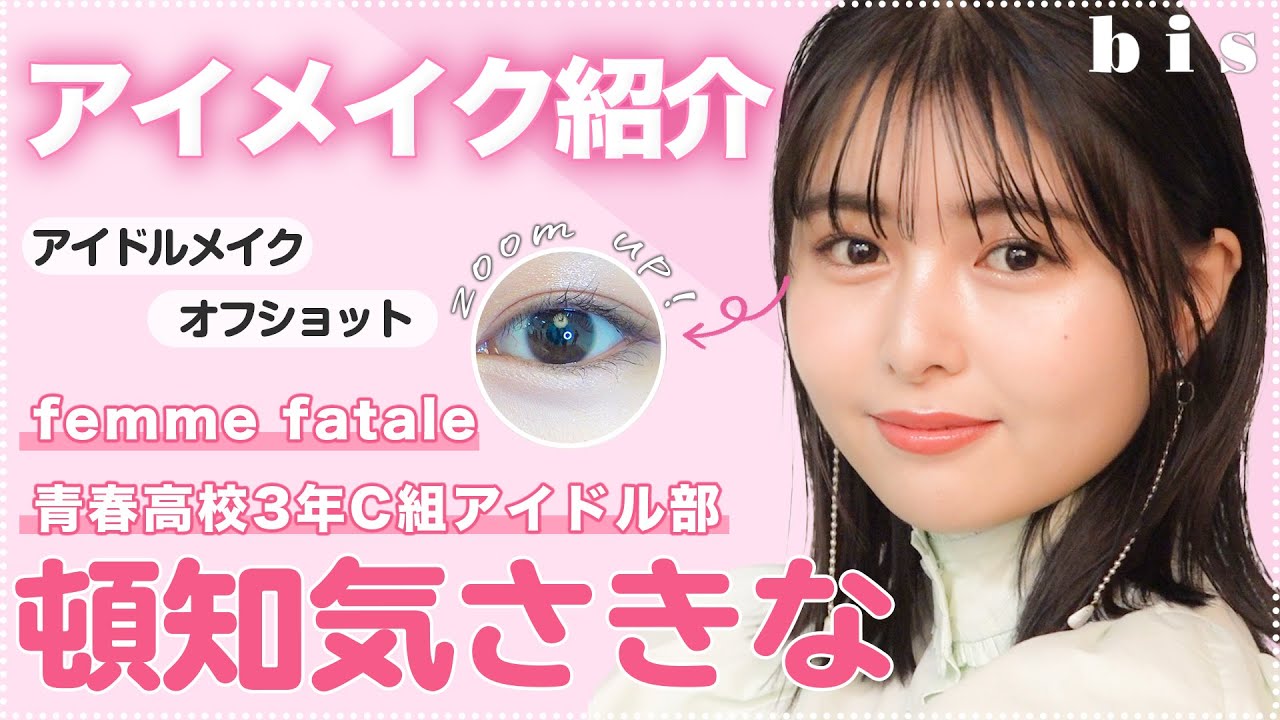 【femme fatale】頓知気さきな、こだわりのアイメイクを紹介🎀【青春高校3年C組】