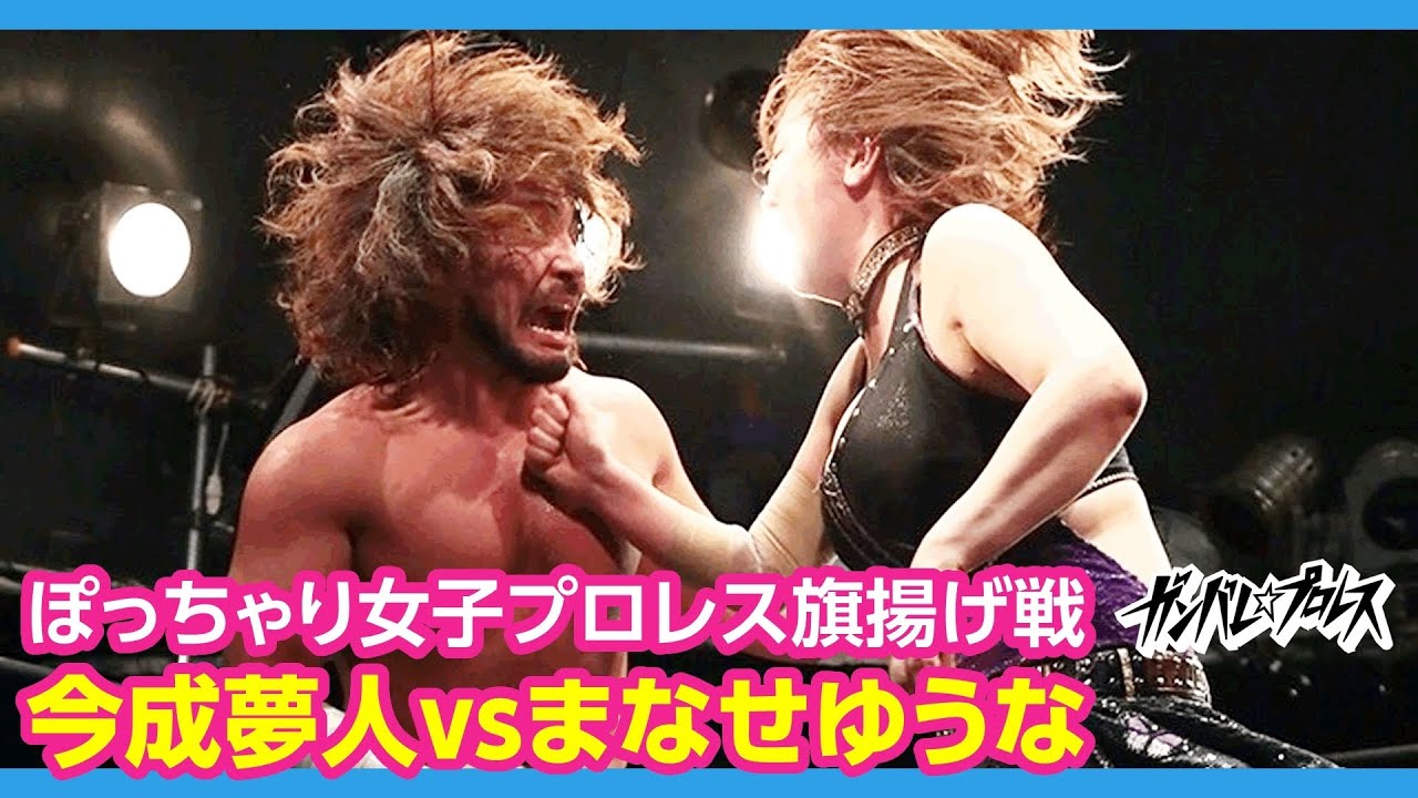 今成夢人 vs まなせゆうな を配信開始!Imanari vs Manase! 2019.4.14 ぽちゃじょ王子大会