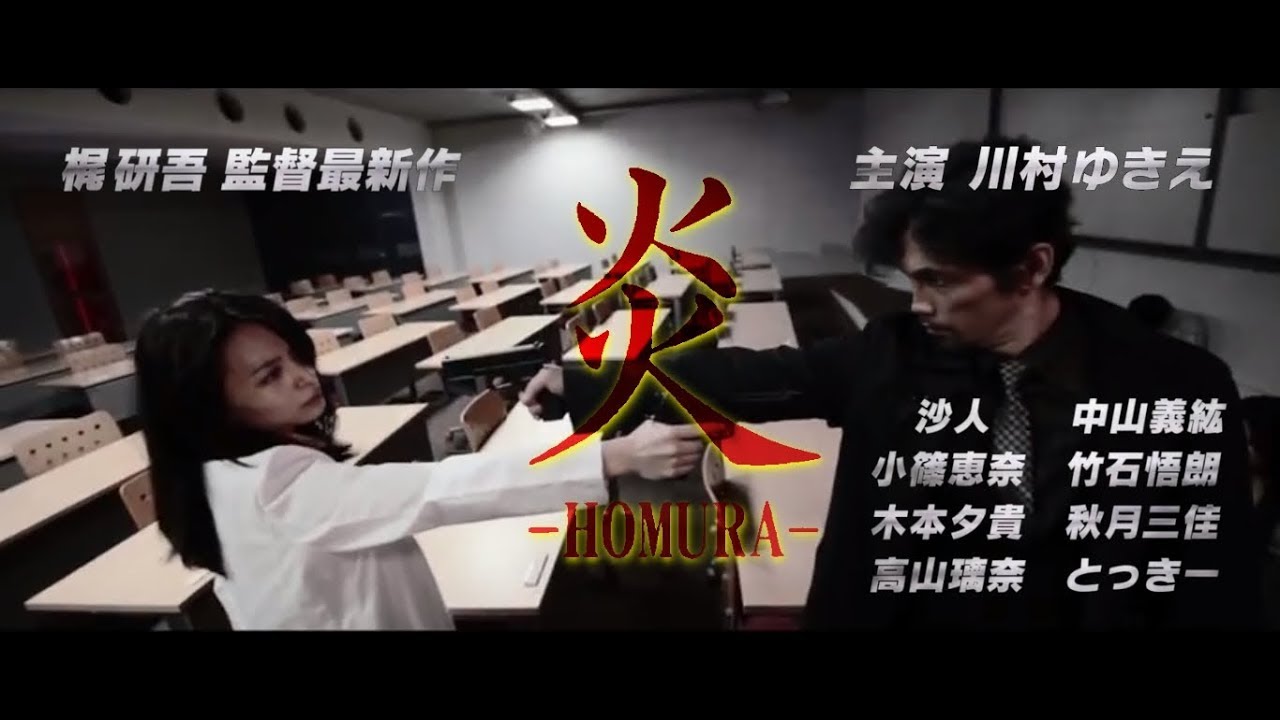 映画『#炎~#HOMURA~』(#川村ゆきえ 主演) 予告編