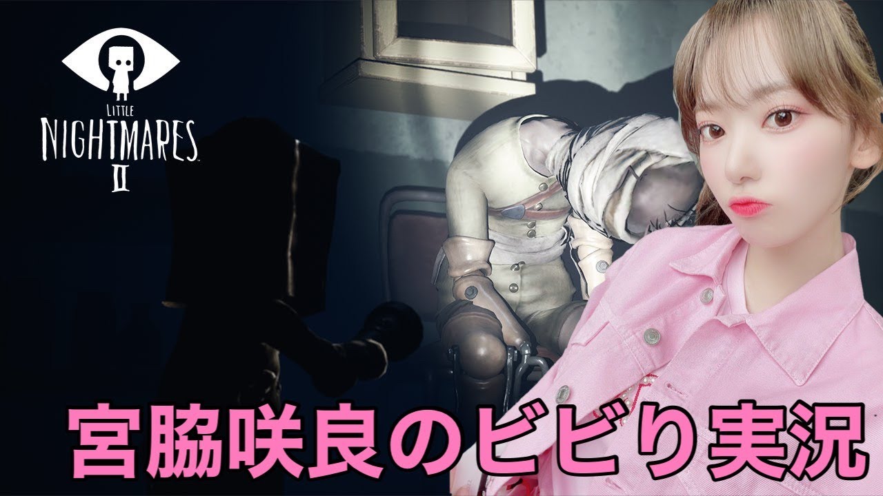 宮脇咲良のリトルナイトメア2実況#4